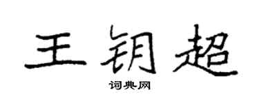 袁强王钥超楷书个性签名怎么写