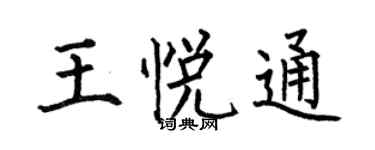 何伯昌王悦通楷书个性签名怎么写