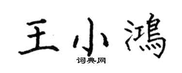 何伯昌王小鸿楷书个性签名怎么写