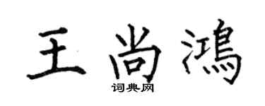 何伯昌王尚鸿楷书个性签名怎么写