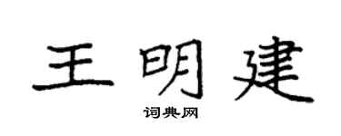 袁强王明建楷书个性签名怎么写