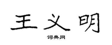 袁强王义明楷书个性签名怎么写