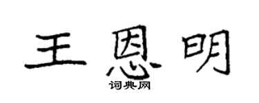 袁强王恩明楷书个性签名怎么写