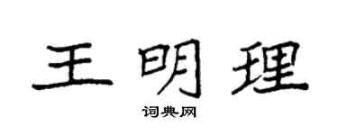 袁强王明理楷书个性签名怎么写