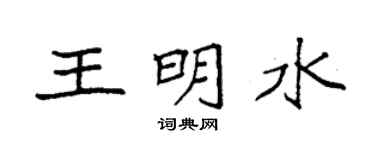 袁强王明水楷书个性签名怎么写