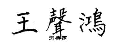 何伯昌王声鸿楷书个性签名怎么写