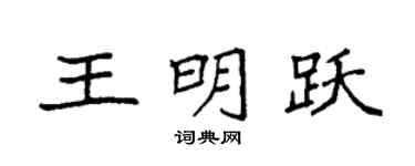 袁强王明跃楷书个性签名怎么写