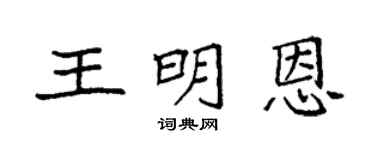 袁强王明恩楷书个性签名怎么写