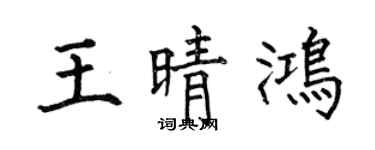 何伯昌王晴鸿楷书个性签名怎么写