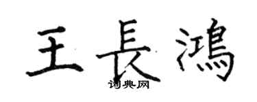 何伯昌王长鸿楷书个性签名怎么写