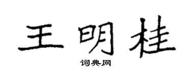 袁强王明桂楷书个性签名怎么写