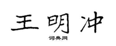 袁强王明冲楷书个性签名怎么写