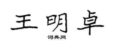 袁强王明卓楷书个性签名怎么写