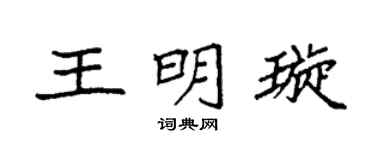 袁强王明璇楷书个性签名怎么写