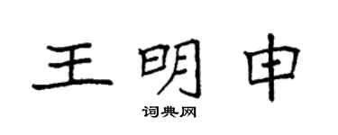 袁强王明申楷书个性签名怎么写