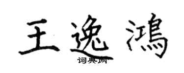 何伯昌王逸鸿楷书个性签名怎么写