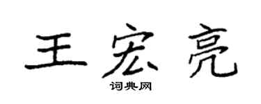 袁强王宏亮楷书个性签名怎么写