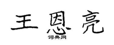 袁强王恩亮楷书个性签名怎么写