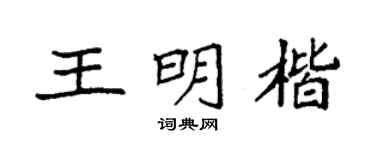 袁强王明楷楷书个性签名怎么写