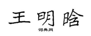 袁强王明晗楷书个性签名怎么写