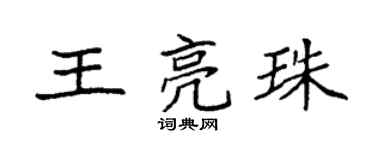 袁强王亮珠楷书个性签名怎么写