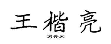 袁强王楷亮楷书个性签名怎么写