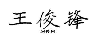 袁强王俊锋楷书个性签名怎么写