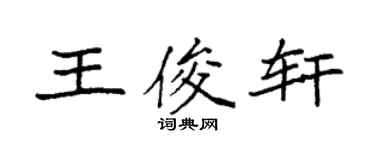 袁强王俊轩楷书个性签名怎么写