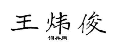 袁强王炜俊楷书个性签名怎么写