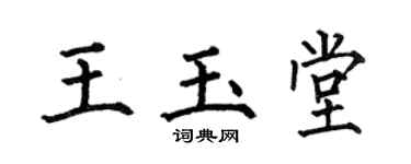 何伯昌王玉堂楷书个性签名怎么写