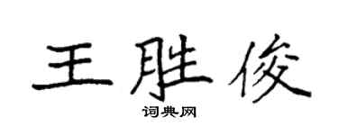 袁强王胜俊楷书个性签名怎么写