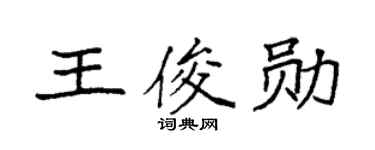 袁强王俊勋楷书个性签名怎么写