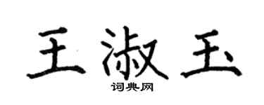 何伯昌王淑玉楷书个性签名怎么写