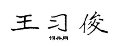 袁强王习俊楷书个性签名怎么写