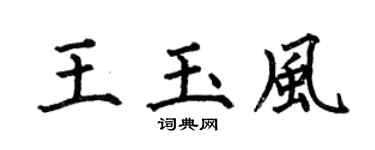 何伯昌王玉风楷书个性签名怎么写