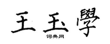 何伯昌王玉学楷书个性签名怎么写