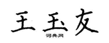 何伯昌王玉友楷书个性签名怎么写