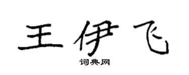 袁强王伊飞楷书个性签名怎么写