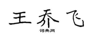 袁强王乔飞楷书个性签名怎么写