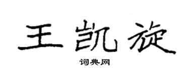 袁强王凯旋楷书个性签名怎么写