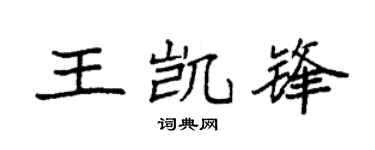 袁强王凯锋楷书个性签名怎么写