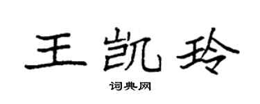 袁强王凯玲楷书个性签名怎么写