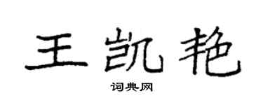 袁强王凯艳楷书个性签名怎么写