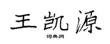 袁强王凯源楷书个性签名怎么写