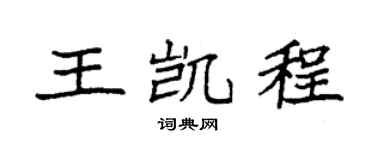 袁强王凯程楷书个性签名怎么写