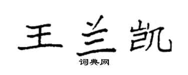 袁强王兰凯楷书个性签名怎么写