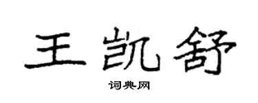 袁强王凯舒楷书个性签名怎么写