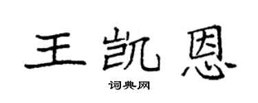 袁强王凯恩楷书个性签名怎么写