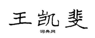 袁强王凯斐楷书个性签名怎么写