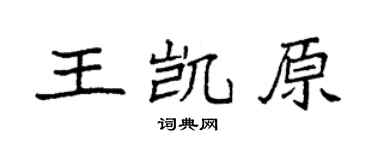 袁强王凯原楷书个性签名怎么写